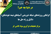 یکصد و نود و سومین ارائه از مجموعه در دنیا چه خبر: گرفتگی روزنه‌های شبکه خروجی آسیاهای نیمه خودشکن: دلایل و راه حل ها