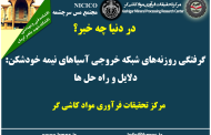 یکصد و نود و سومین ارائه از مجموعه در دنیا چه خبر: گرفتگی روزنه‌های شبکه خروجی آسیاهای نیمه خودشکن: دلایل و راه حل ها