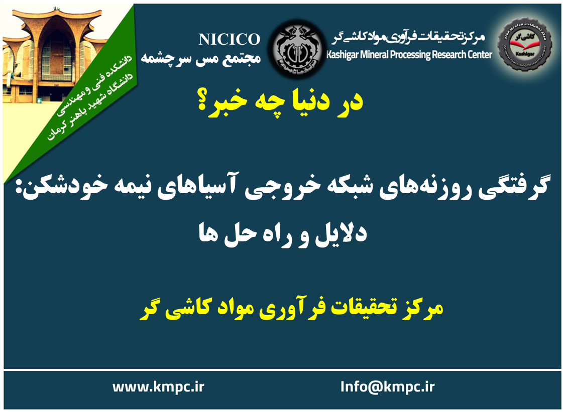 یکصد و نود و سومین ارائه از مجموعه در دنیا چه خبر: گرفتگی روزنه‌های شبکه خروجی آسیاهای نیمه خودشکن: دلایل و راه حل ها