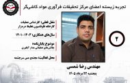 دومین جلسه تجربه زیسته اعضای مرکز تحقیقات فرآوری مواد کاشی‌گر (مهندس رضا شمسی؛ ۱۴۰۱ تا ۱۴۰۳)
