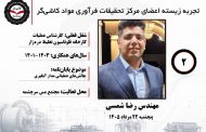 دومین جلسه تجربه زیسته اعضای مرکز تحقیقات فرآوری مواد کاشی‌گر (مهندس رضا شمسی؛ ۱۴۰۱ تا ۱۴۰۳)