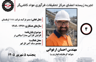 چهارمین جلسه تجربه زیسته اعضای مرکز تحقیقات فرآوری مواد کاشی‌گر (مهندس احسان ارغوانی؛ ۱۳۸۹ تا ۱۳۹۷)