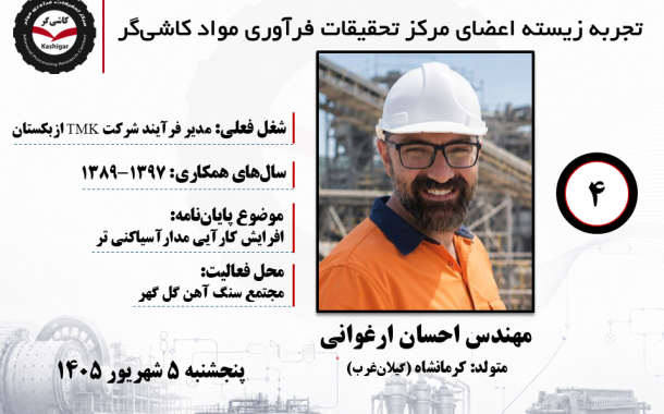 چهارمین جلسه تجربه زیسته اعضای مرکز تحقیقات فرآوری مواد کاشی‌گر (مهندس احسان ارغوانی؛ ۱۳۸۹ تا ۱۳۹۷)