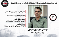 سومین جلسه تجربه زیسته اعضای مرکز تحقیقات فرآوری مواد کاشی‌گر (مهندس مجید پورسعیدی؛ ۱۳۹۰ تا ۱۳۹۱)