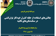 چهارصد و نود و دومین جلسه هفتگی مرکز تحقیقات فرآوری مواد کاشی‌گر(چالش‌های استفاده از حلقه کنترل خودکار توان‌کشی  در سنگ‌شکن‌های ثالثیه)
