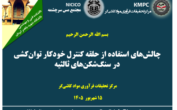 چهارصد و نود و دومین جلسه هفتگی مرکز تحقیقات فرآوری مواد کاشی‌گر(چالش‌های استفاده از حلقه کنترل خودکار توان‌کشی  در سنگ‌شکن‌های ثالثیه)