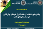 چهارصد و نود و سومین جلسه هفتگی مرکز تحقیقات فرآوری مواد کاشی‌گر (استانداردسازی راهبری مدار فیلترهای خلاء)