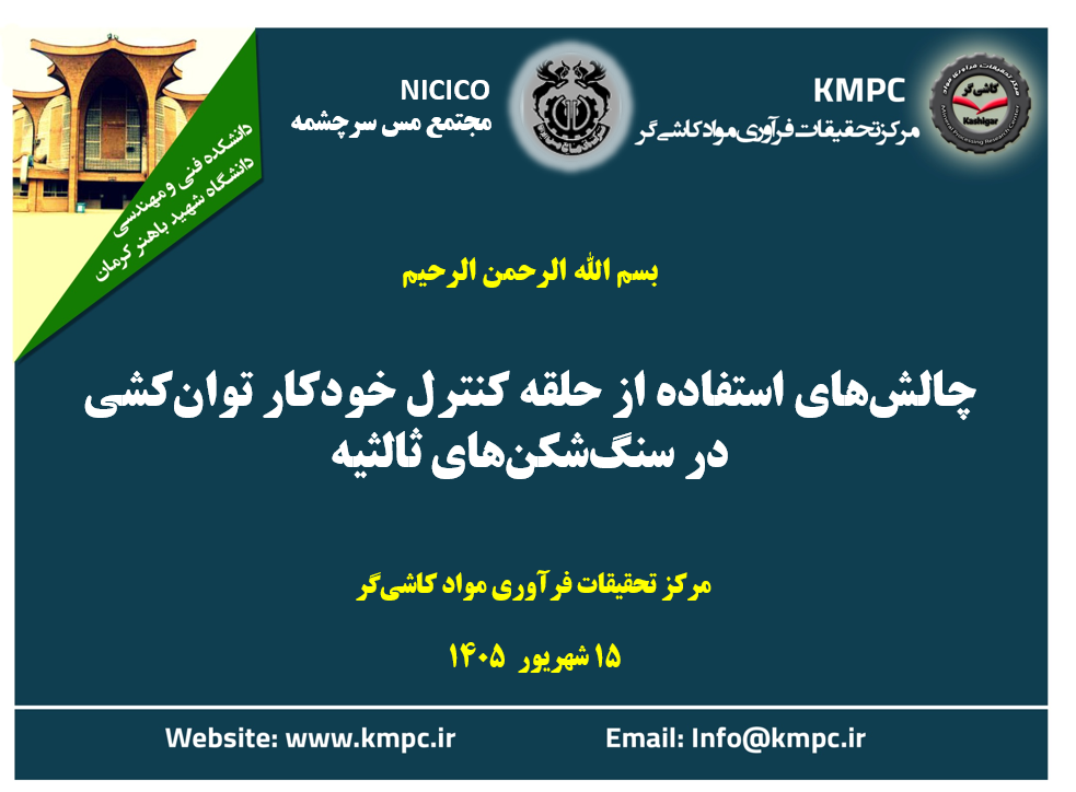 چهارصد و نود و دومین جلسه هفتگی مرکز تحقیقات فرآوری مواد کاشی‌گر(چالش‌های استفاده از حلقه کنترل خودکار توان‌کشی  در سنگ‌شکن‌های ثالثیه)