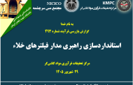 چهارصد و نود و سومین جلسه هفتگی مرکز تحقیقات فرآوری مواد کاشیگر (استانداردسازی راهبری مدار فیلترهای خلاء)