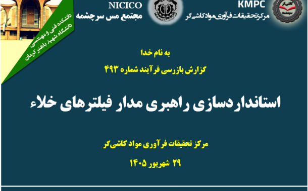 چهارصد و نود و سومین جلسه هفتگی مرکز تحقیقات فرآوری مواد کاشی‌گر (استانداردسازی راهبری مدار فیلترهای خلاء)