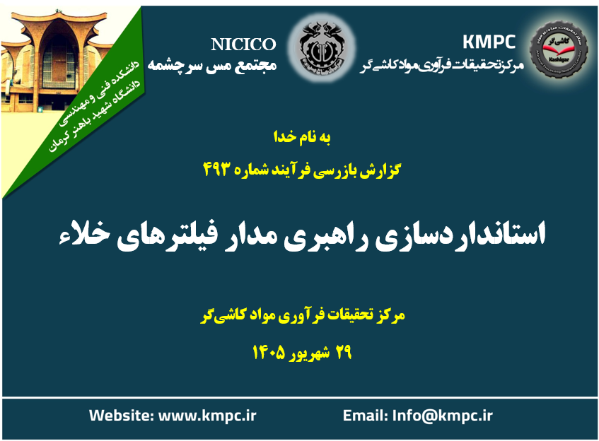 چهارصد و نود و سومین جلسه هفتگی مرکز تحقیقات فرآوری مواد کاشی‌گر (استانداردسازی راهبری مدار فیلترهای خلاء)