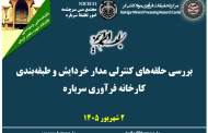 بیست و پنجمین جلسه هفتگی کارخانه فرآوری سرباره: بررسی حلقه های کنترلی مدار خردایش و طبقه بندی کارخانه فرآوری سرباره