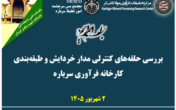 بیست و پنجمین جلسه هفتگی کارخانه فرآوری سرباره: بررسی حلقه های کنترلی مدار خردایش و طبقه بندی کارخانه فرآوری سرباره