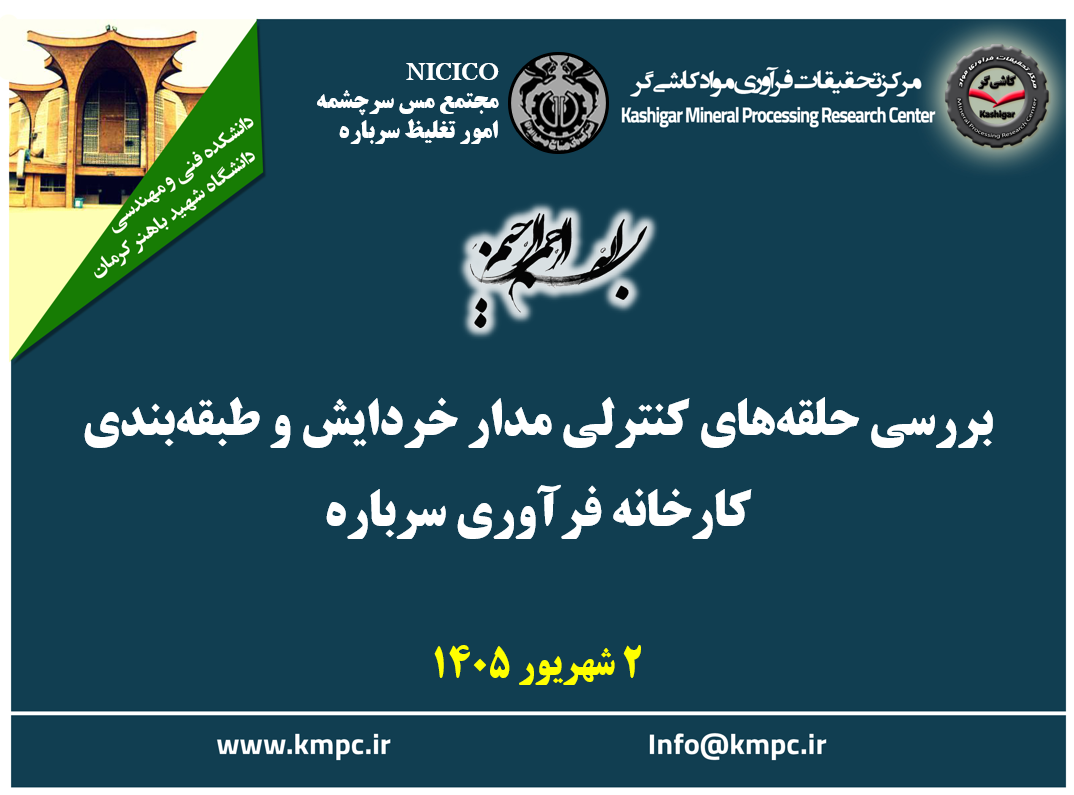 بیست و پنجمین جلسه هفتگی کارخانه فرآوری سرباره: بررسی حلقه های کنترلی مدار خردایش و طبقه بندی کارخانه فرآوری سرباره