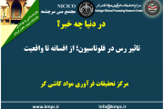 یکصد و نود و چهارمین ارائه از مجموعه در دنیا چه خبر: تاثیر رس در فلوتاسیون؛ از افسانه تا واقعیت