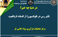یکصد و نود و چهارمین ارائه از مجموعه در دنیا چه خبر: تاثیر رس در فلوتاسیون؛ از افسانه تا واقعیت