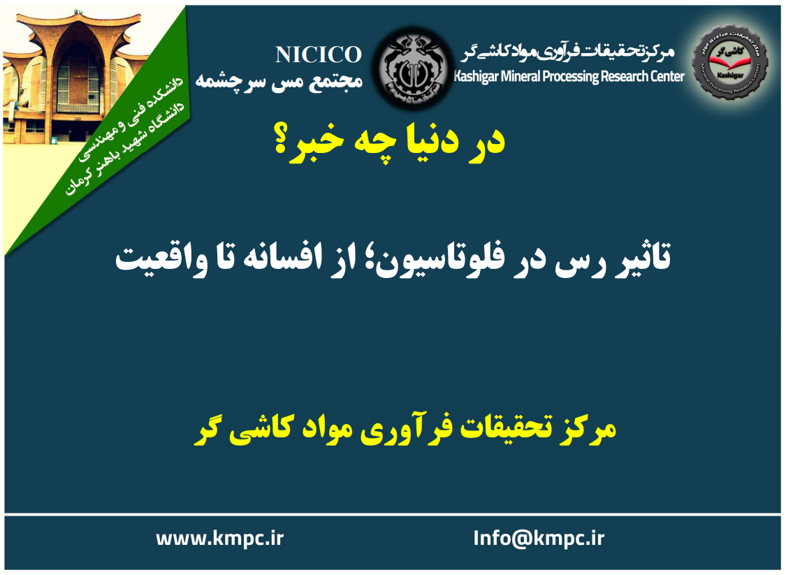 یکصد و نود و چهارمین ارائه از مجموعه در دنیا چه خبر: تاثیر رس در فلوتاسیون؛ از افسانه تا واقعیت