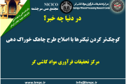 یکصد و نود و پنجمین ارائه از مجموعه در دنیا چه خبر: کوچک‌تر کردن تیکنرها با اصلاح طرح چاهک خوراک‌دهی