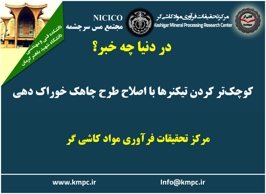 یکصد و نود و پنجمین ارائه از مجموعه در دنیا چه خبر: کوچک‌تر کردن تیکنرها با اصلاح طرح چاهک خوراک‌دهی