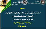 بیست و ششمین جلسه هفتگی کارخانه فرآوری سرباره: استانداردسازی راهبری مدار خردایش با اصلاح طرح آسترهای آسیای نیمه‌خودشکن (تغییرات طرح و بررسی روند سایش‌ها)
