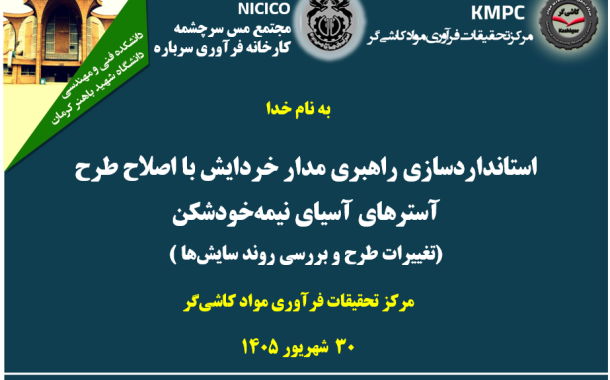 بیست و ششمین جلسه هفتگی کارخانه فرآوری سرباره: استانداردسازی راهبری مدار خردایش با اصلاح طرح آسترهای آسیای نیمه‌خودشکن (تغییرات طرح و بررسی روند سایش‌ها)