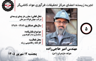 پنجمین جلسه تجربه زیسته اعضای مرکز تحقیقات فرآوری مواد کاشی‌گر (مهندس امیر حاجی زاده؛ ۱۳۸۷ تا ۱۳۸۹)