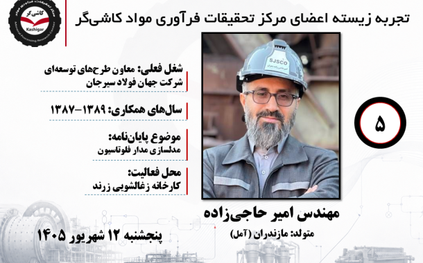 پنجمین جلسه تجربه زیسته اعضای مرکز تحقیقات فرآوری مواد کاشی‌گر (مهندس امیر حاجی زاده؛ ۱۳۸۷ تا ۱۳۸۹)