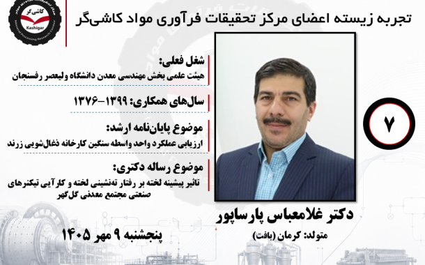 هفتمین جلسه تجربه زیسته اعضای مرکز تحقیقات فرآوری مواد کاشی‌گر (دکتر غلامعباس پارساپور؛ ۱۳۷۶ تا ۱۳۹۹)