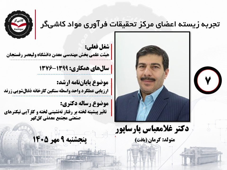 روایت هفتم: تجربه زیسته دکتر غلامعباس پارساپور در مرکز تحقیقات کاشی‌گر