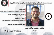 ششمین جلسه تجربه زیسته اعضای مرکز تحقیقات فرآوری مواد کاشی‌گر (مهندس محمد جواد رجبی؛ ۱۳۹۳ تا ۱۳۹۵)
