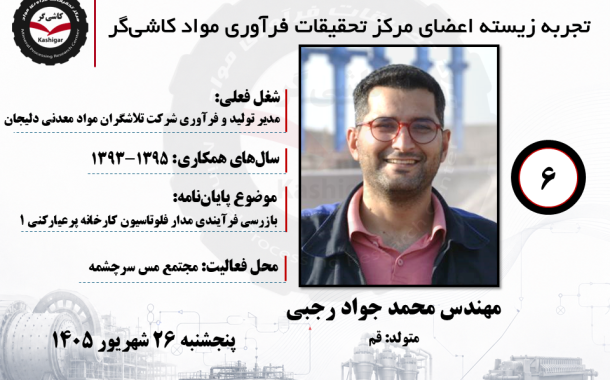 ششمین جلسه تجربه زیسته اعضای مرکز تحقیقات فرآوری مواد کاشی‌گر (مهندس محمد جواد رجبی؛ ۱۳۹۳ تا ۱۳۹۵)