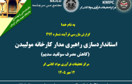استانداردسازی راهبری مدار کارخانه مولیبدن (کاهش مصرف سولفید سدیم)