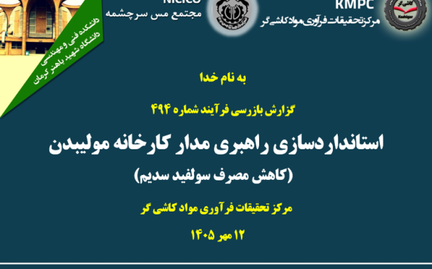 استانداردسازی راهبری مدار کارخانه مولیبدن (کاهش مصرف سولفید سدیم)