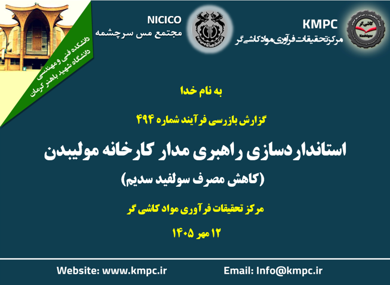 استانداردسازی راهبری مدار کارخانه مولیبدن (کاهش مصرف سولفید سدیم)