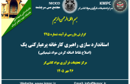 چهارصد و نود و پنجمین جلسه هفتگی مرکز تحقیقات فرآوری مواد کاشی‌گر (استانداردسازی راهبری کارخانه پرعیارکنی یک؛ اصلاح نقاط اضافه کردن مواد شیمیایی)