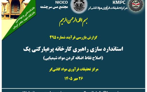 چهارصد و نود و پنجمین جلسه هفتگی مرکز تحقیقات فرآوری مواد کاشی‌گر (استانداردسازی راهبری کارخانه پرعیارکنی یک؛ اصلاح نقاط اضافه کردن مواد شیمیایی)