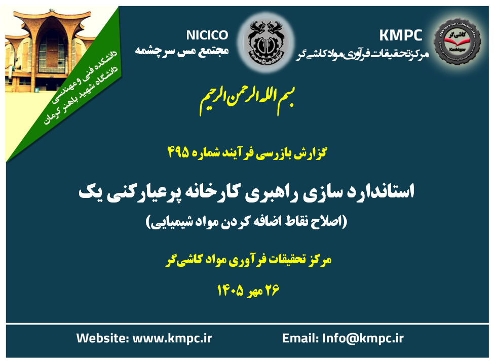 چهارصد و نود و پنجمین جلسه هفتگی مرکز تحقیقات فرآوری مواد کاشی‌گر (استانداردسازی راهبری کارخانه پرعیارکنی یک؛ اصلاح نقاط اضافه کردن مواد شیمیایی)