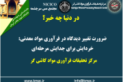 یکصد و نود و ششمین ارائه از مجموعه در دنیا چه خبر: ضرورت تغییر دیدگاه در فرآوری مواد معدنی: خردایش برای جدایش مرحله ای
