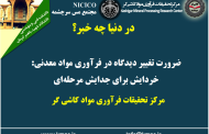 یکصد و نود و ششمین ارائه از مجموعه در دنیا چه خبر: ضرورت تغییر دیدگاه در فرآوری مواد معدنی: خردایش برای جدایش مرحله ای