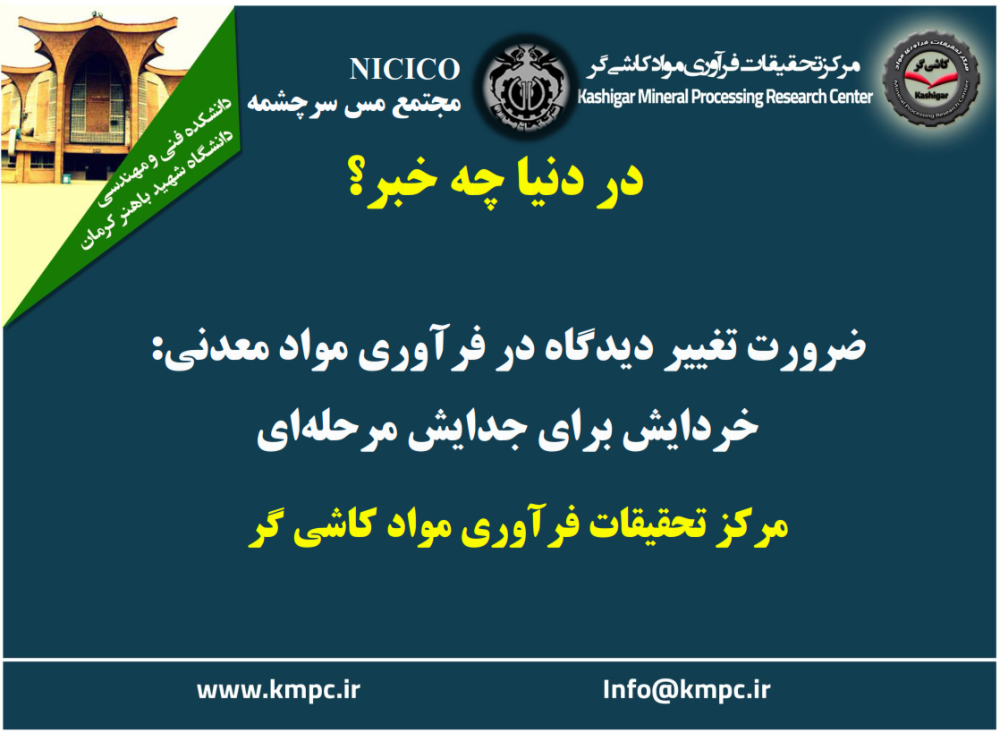 یکصد و نود و ششمین ارائه از مجموعه در دنیا چه خبر: ضرورت تغییر دیدگاه در فرآوری مواد معدنی: خردایش برای جدایش مرحله ای