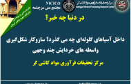 یکصد و نود و هفتمین ارائه از مجموعه در دنیا چه خبر: داخل آسیاهای گلوله‌ای چه می گذرد؟ ساز‌وکار شکل‌گیری واسطه های خردایش چند وجهی