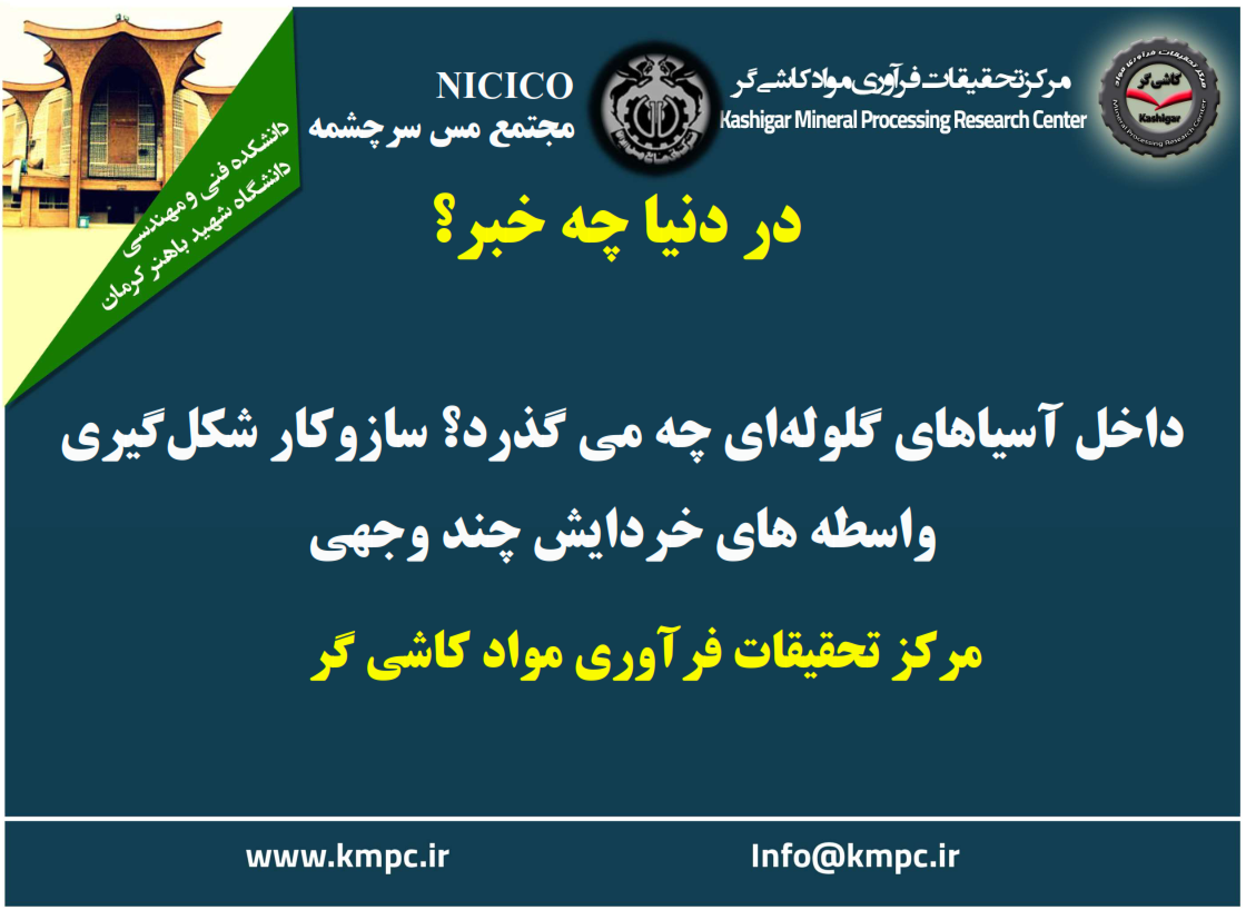 یکصد و نود و هفتمین ارائه از مجموعه در دنیا چه خبر: داخل آسیاهای گلوله‌ای چه می گذرد؟ ساز‌وکار شکل‌گیری واسطه های خردایش چند وجهی