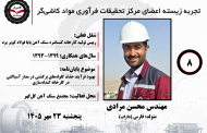 هشتمین جلسه تجربه زیسته اعضای مرکز تحقیقات فرآوری مواد کاشی‌گر (مهندس محسن مرادی؛ ۱۳۹۳ تا ۱۳۹۹)